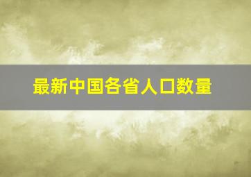 最新中国各省人口数量