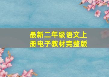 最新二年级语文上册电子教材完整版