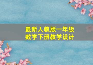 最新人教版一年级数学下册教学设计