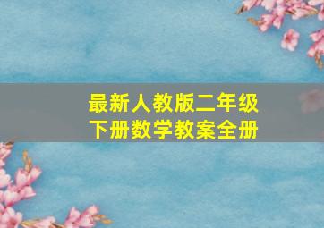 最新人教版二年级下册数学教案全册