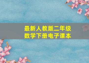 最新人教版二年级数学下册电子课本