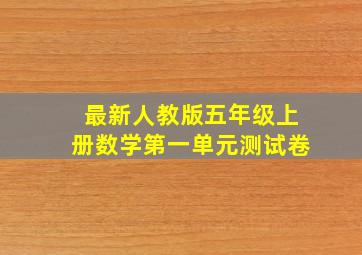 最新人教版五年级上册数学第一单元测试卷