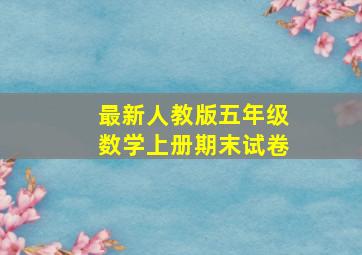 最新人教版五年级数学上册期末试卷