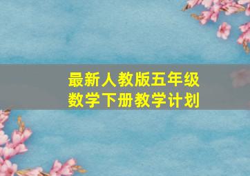 最新人教版五年级数学下册教学计划