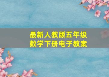 最新人教版五年级数学下册电子教案