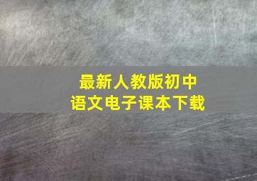 最新人教版初中语文电子课本下载