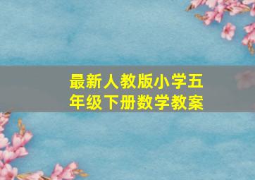 最新人教版小学五年级下册数学教案