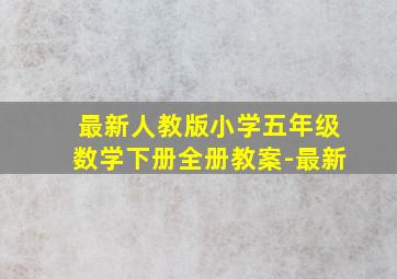 最新人教版小学五年级数学下册全册教案-最新