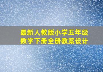 最新人教版小学五年级数学下册全册教案设计