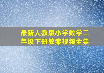 最新人教版小学数学二年级下册教案视频全集