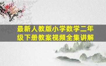 最新人教版小学数学二年级下册教案视频全集讲解