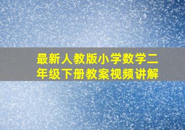 最新人教版小学数学二年级下册教案视频讲解