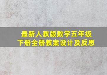 最新人教版数学五年级下册全册教案设计及反思