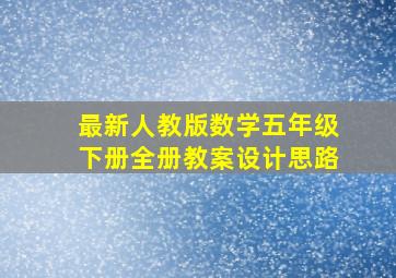 最新人教版数学五年级下册全册教案设计思路