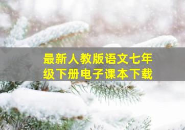 最新人教版语文七年级下册电子课本下载