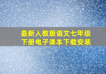 最新人教版语文七年级下册电子课本下载安装