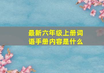 最新六年级上册词语手册内容是什么