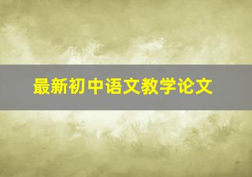 最新初中语文教学论文