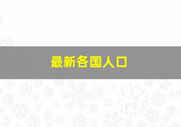 最新各国人口