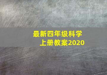 最新四年级科学上册教案2020