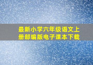 最新小学六年级语文上册部编版电子课本下载