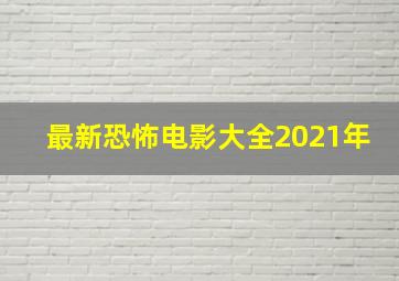 最新恐怖电影大全2021年