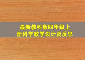 最新教科版四年级上册科学教学设计及反思