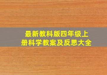 最新教科版四年级上册科学教案及反思大全