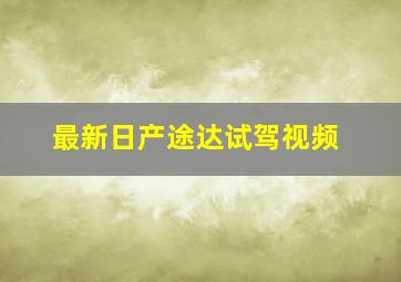 最新日产途达试驾视频