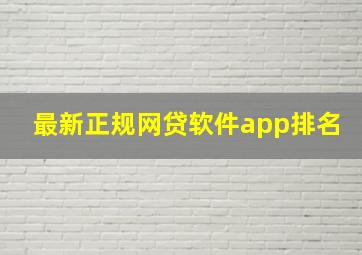 最新正规网贷软件app排名