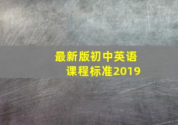 最新版初中英语课程标准2019