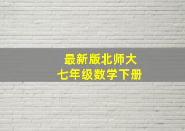 最新版北师大七年级数学下册