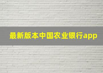 最新版本中国农业银行app