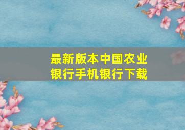 最新版本中国农业银行手机银行下载