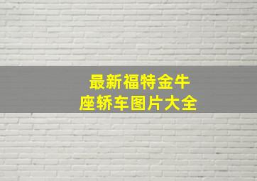 最新福特金牛座轿车图片大全