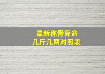 最新称骨算命几斤几两对照表