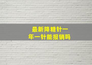 最新降糖针一年一针能报销吗