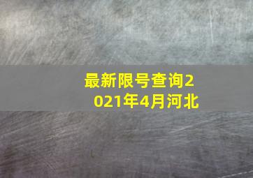 最新限号查询2021年4月河北