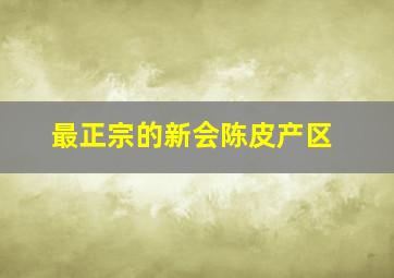 最正宗的新会陈皮产区