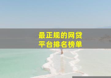 最正规的网贷平台排名榜单