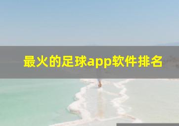 最火的足球app软件排名