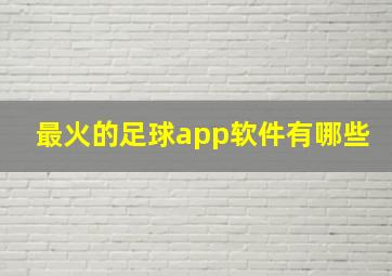 最火的足球app软件有哪些