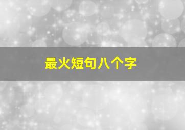 最火短句八个字