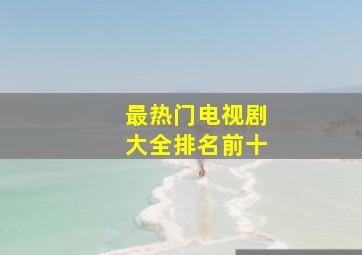 最热门电视剧大全排名前十