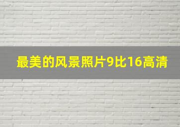 最美的风景照片9比16高清