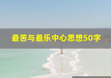 最苦与最乐中心思想50字