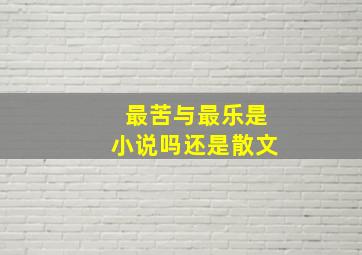 最苦与最乐是小说吗还是散文