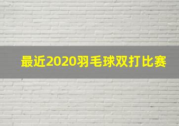 最近2020羽毛球双打比赛