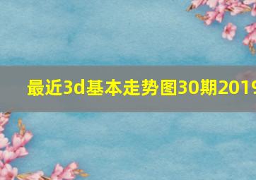 最近3d基本走势图30期2019