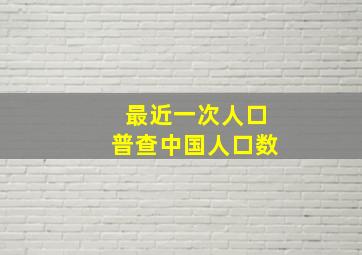 最近一次人口普查中国人口数